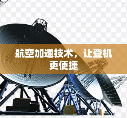 航空加速技术，让登机更便捷