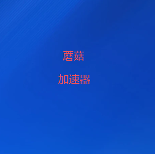 蘑菇VPN-免费智能全球节点梯子|轻松翻墙、畅享外网-蘑菇vpn加速器