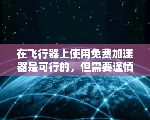 在飞行器上使用免费加速器是可行的，但需要谨慎处理，避免对飞行器安全造成影响。以下是一些步骤和注意事项