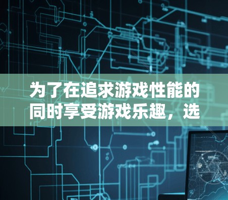 为了在追求游戏性能的同时享受游戏乐趣,选择一个合适的加速工具是关键。以下是详细的步骤指南