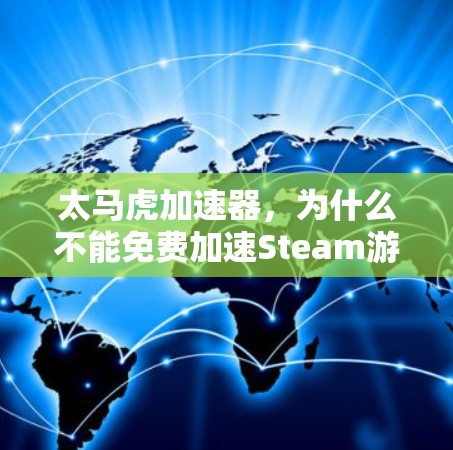 太马虎加速器，为什么不能免费加速Steam游戏？