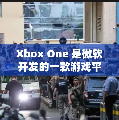 Xbox One 是微软开发的一款游戏平台,已经停止了免费版的发行。以下是关于Xbox One的一些关键信息和使用指导