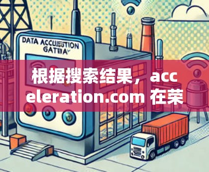 根据搜索结果,acceleration.com 在荣昌有一个站点,名为 acceleration.com.cn。该网站提供免费网络加速服务。以下是关于 acceleration.com 的详细介绍