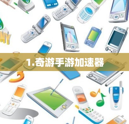 1.奇游手游加速器
