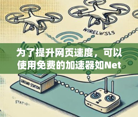 为了提升网页速度，可以使用免费的加速器如Net速、Netfast、Speedtest等。以下是使用这些工具的步骤