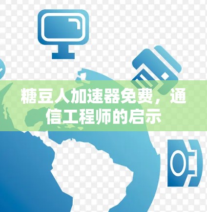 糖豆人加速器免费,通信工程师的启示
