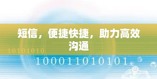 短信,便捷快捷,助力高效沟通