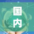 国内免费网址加速器是许多用户在使用搜索引擎、视频网站或深度搜索时会使用的工具,可以帮助提升网站加载速度,减少延迟,并过滤掉广告。以下是几个常用的免费网址加速器推荐 国内免费网址加速器是许多用户在使用搜索引擎、视频网站或深度搜索时会使用的工具,可以帮助提升网站加载速度,减少延迟,并过滤掉广告。以下是几个常用的免费网址加速器推荐