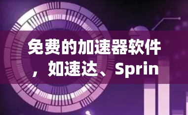 免费的加速器软件,如速达、Sprint、CarRer等,作为导航功能提供给用户,其盈利途径主要集中在以下几点