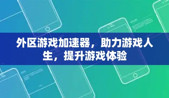外区游戏加速器，助力游戏人生，提升游戏体验