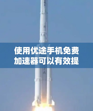 使用优途手机免费加速器可以有效提升手机的性能，主要集中在调整屏幕参数和系统设置上。以下是使用方法和注意事项的总结