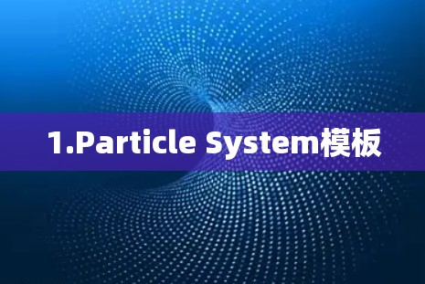 1.Particle System模板