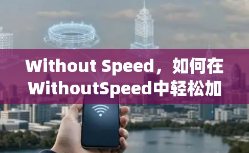 Without Speed,如何在WithoutSpeed中轻松加速