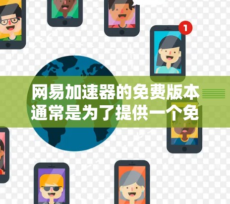 网易加速器的免费版本通常是为了提供一个免费且功能有限的加速服务，以便用户在没有付费的情况下进行使用。以下是网易加速器免费的原因