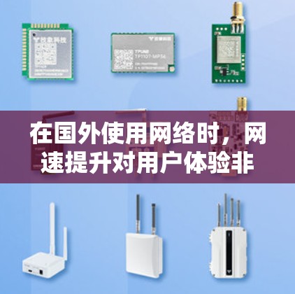 在国外使用网络时,网速提升对用户体验非常重要。如果您担心网速过慢,可以尝试使用一些免费的网速加速器来提升性能。以下是几个推荐的免费网速加速器,帮助您提升网络速度