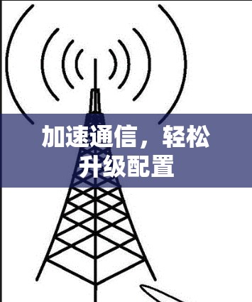 加速通信,轻松升级配置