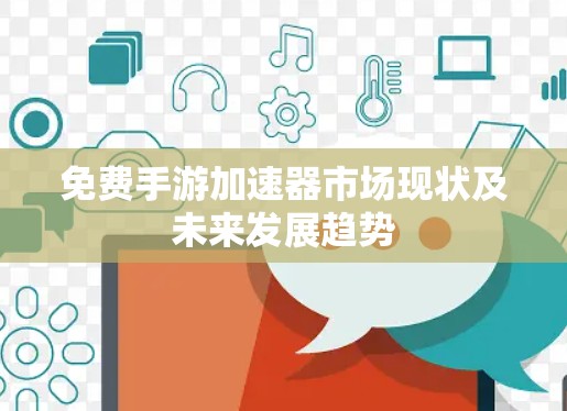 免费手游加速器市场现状及未来发展趋势