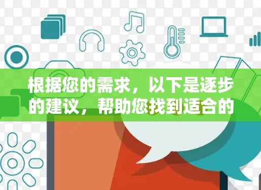 根据您的需求,以下是逐步的建议,帮助您找到适合的免费手机加速工具