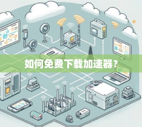 如何免费下载加速器?