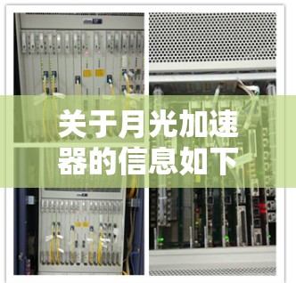 关于月光加速器的信息如下