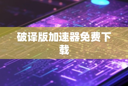 破译版加速器免费下载