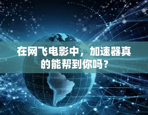 在网飞电影中，加速器真的能帮到你吗？