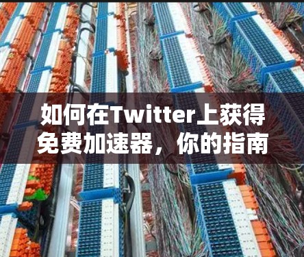 如何在Twitter上获得免费加速器,你的指南