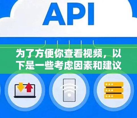 为了方便你查看视频,以下是一些考虑因素和建议