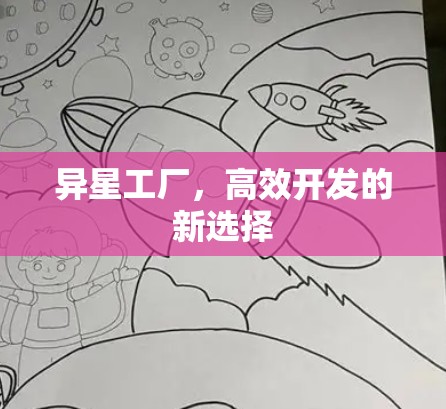 异星工厂,高效开发的新选择
