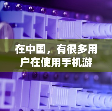 在中国，有很多用户在使用手机游戏时遇到了延迟的问题，这时候可以尝试使用一些免费的加速软件来帮助加速游戏。以下是一些 commonly used 的免费加速软件推荐