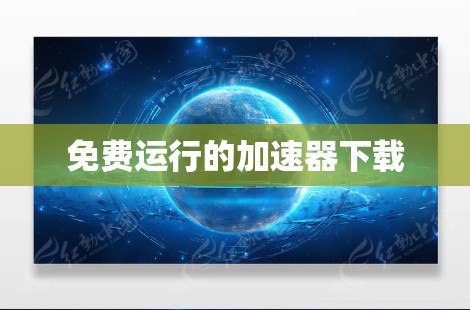 免费运行的加速器下载