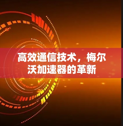 高效通信技术,梅尔沃加速器的革新