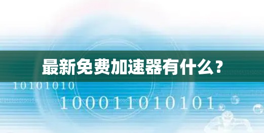 最新免费加速器有什么？
