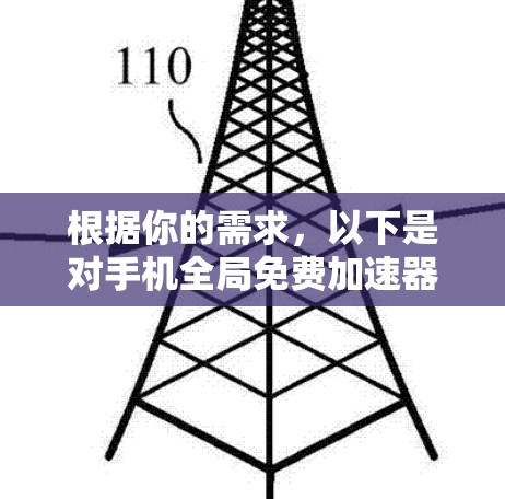 根据你的需求，以下是对手机全局免费加速器的推荐和建议