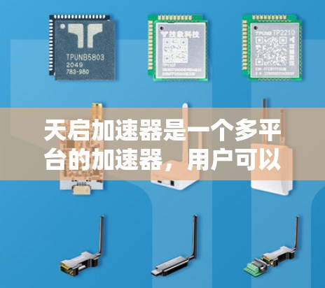 天启加速器是一个多平台的加速器,用户可以根据自己的需求选择是否使用免费版。通常,天启加速器的免费版可能需要满足一定条件,例如注册时间或使用次数限制。以下是关于天启加速器的常见信息