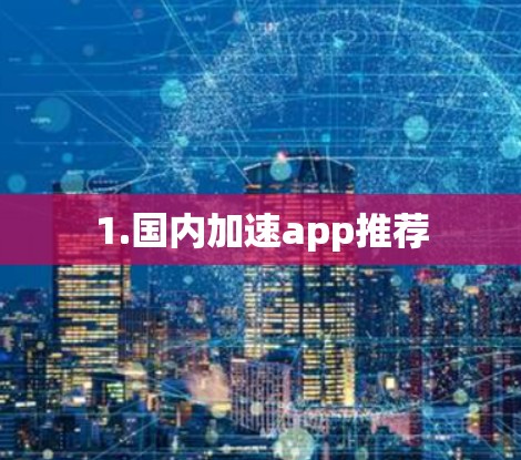 1.国内加速app推荐