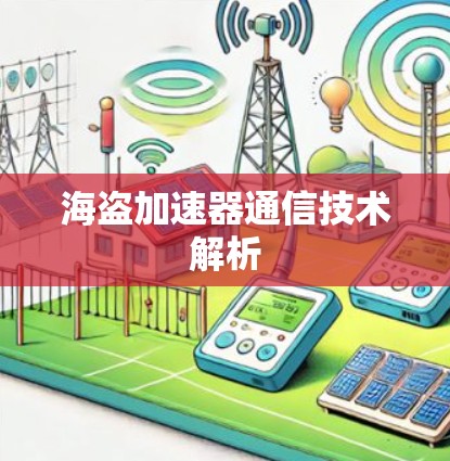 海盗加速器通信技术解析