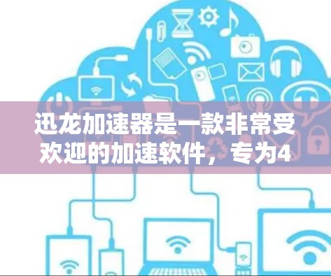 迅龙加速器是一款非常受欢迎的加速软件,专为4K和8K视频流、游戏和文件下载设计。迅龙加速器提供多种加速方案,包括免费节点和付费加速器。以下是迅龙提供的一些免费节点