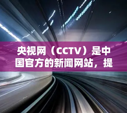 央视网(CCTV)是中国官方的新闻网站,提供大量新闻和信息内容。央视网本身是免费的,但它可能无法提供广告或高级功能,如实时新闻、视频内容等。如果您需要这些功能,可能会需要付费才能访问