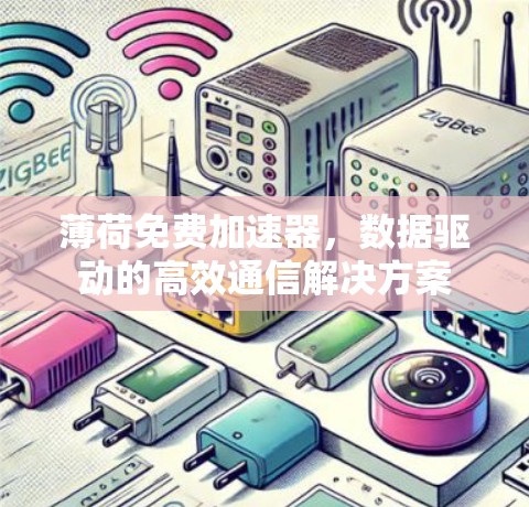 薄荷免费加速器,数据驱动的高效通信解决方案