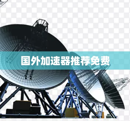 国外加速器推荐免费
