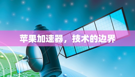 苹果加速器,技术的边界