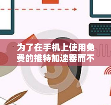 为了在手机上使用免费的推特加速器而不被截屏,您可以按照以下步骤操作