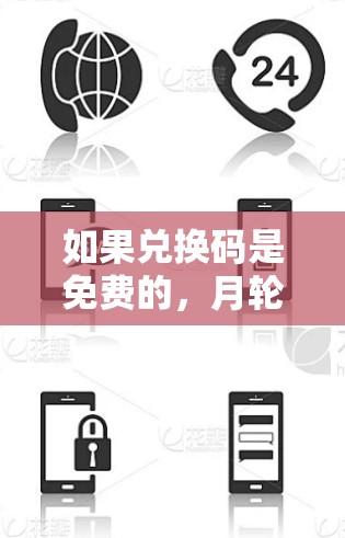如果兑换码是免费的，月轮加速器可能提供了特定功能，如快速加速下载资源或服务。然而，兑换码通常用于支付费用，因此免费兑换码可能无法提供任何额外的价值。以下是一些关键点