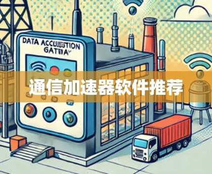 通信加速器软件推荐