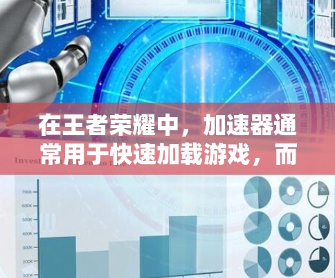 在王者荣耀中,加速器通常用于快速加载游戏,而杀毒软件则用于清理游戏数据和商店会员。以下是一些推荐的国外杀毒软件,它们免费且功能强大,适合用于游戏加速和数据清理