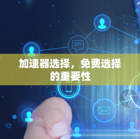 加速器选择,免费选择的重要性