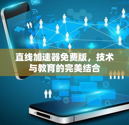 直线加速器免费版,技术与教育的完美结合