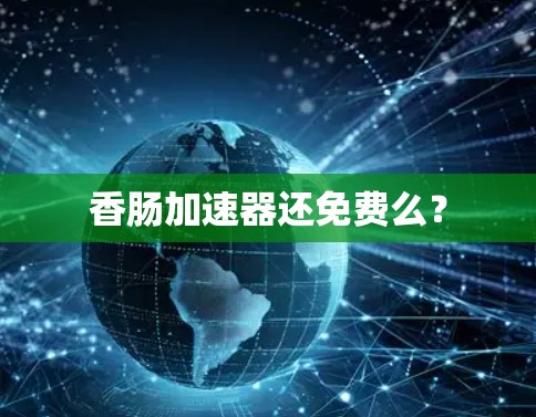 香肠加速器还免费么?