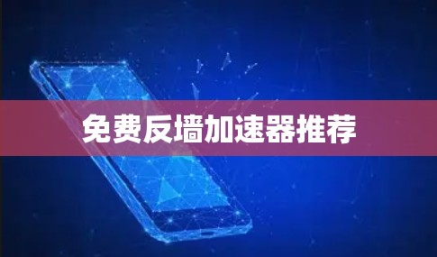 免费反墙加速器推荐